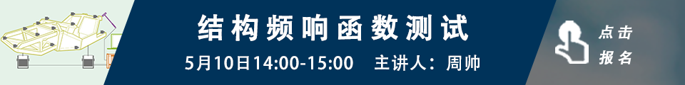 网络课程系列 | 结构动力学测试与分析的图2