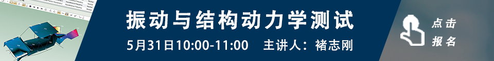 网络课程系列 | 结构动力学测试与分析的图8