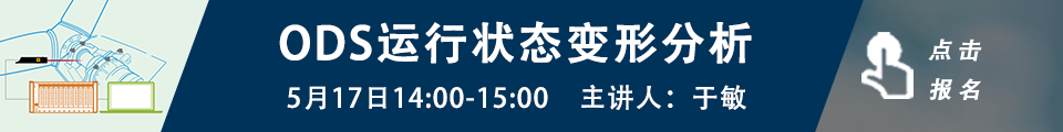 网络课程系列 | 结构动力学测试与分析的图4