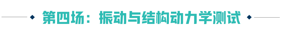 网络课程系列 | 结构动力学测试与分析的图7