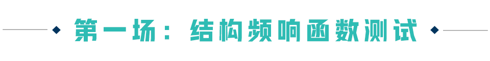 网络课程系列 | 结构动力学测试与分析的图1