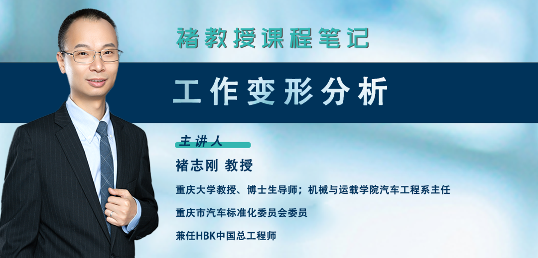 褚教授課程筆記 | 工作變形分析（Operating Deflection Shapes, ODS）的圖1