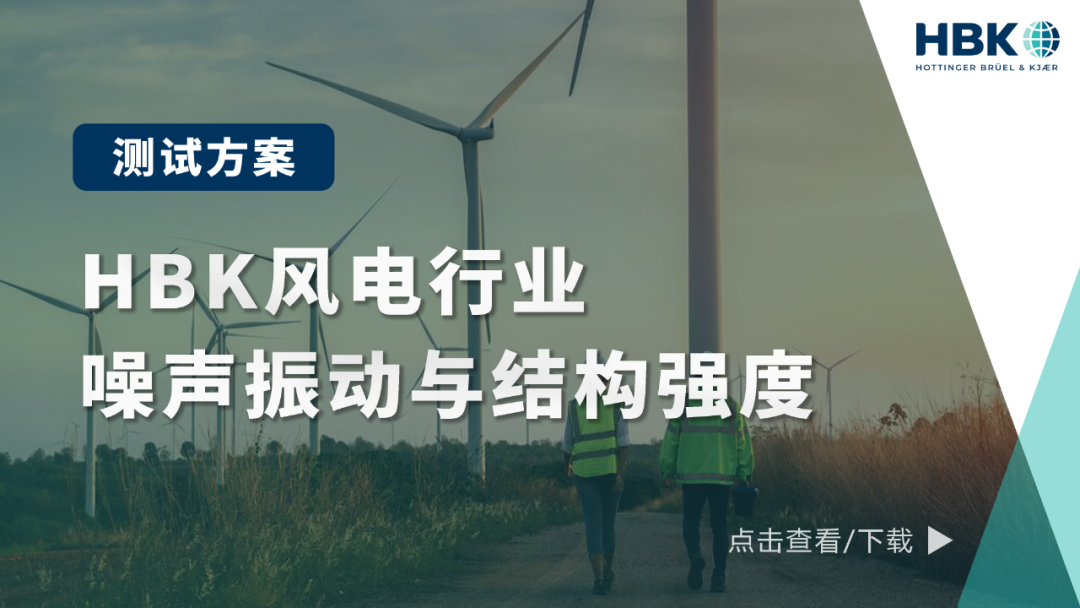 助力风电行业创新 | HBK风电行业噪声振动与结构强度测试方案的图1