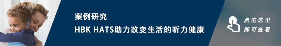 電聲案例 | HBK HATS助力改變生活的聽力健康的圖2
