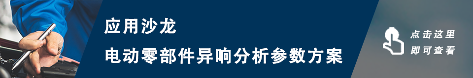 应用沙龙 | 电动零部件异响分析参数方案（三）的图6