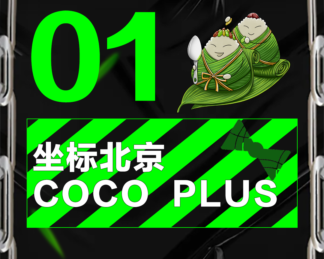 6月12日:工体蹦迪趴,包场cocoplus 酒吧,酒水畅饮,尽情放"粽",随心所