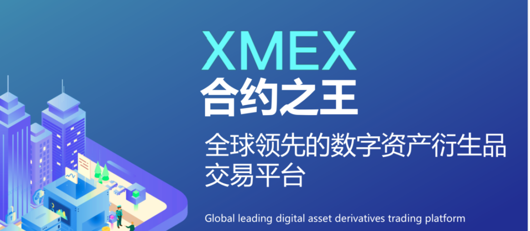 XMEX引领合约新时代