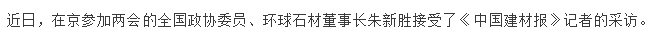 全国两会石材代言人朱新胜：石材行业应形成绿色开采、有序竞争格