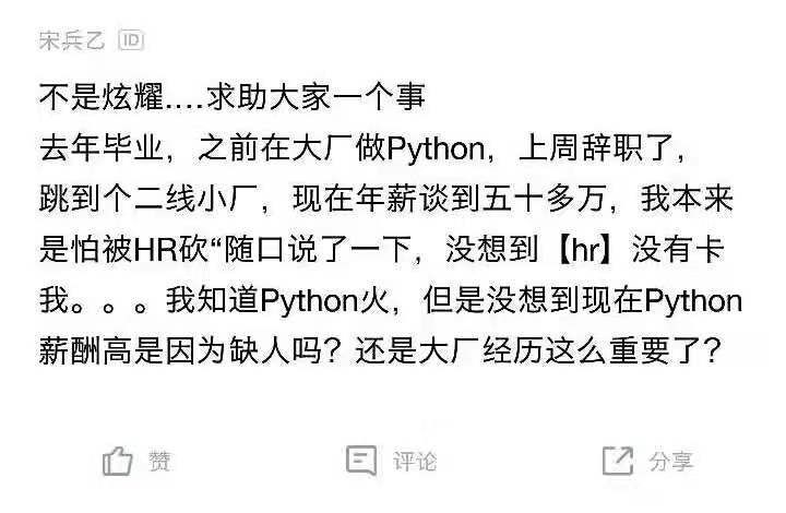 “毕业1年，做Python挣了50W！”网友：吹得太少…