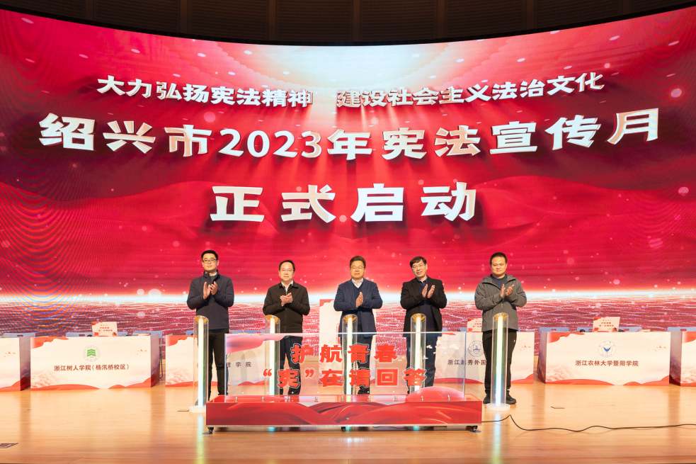 宪起浪潮绍兴市2023年宪法宣传月正式启动