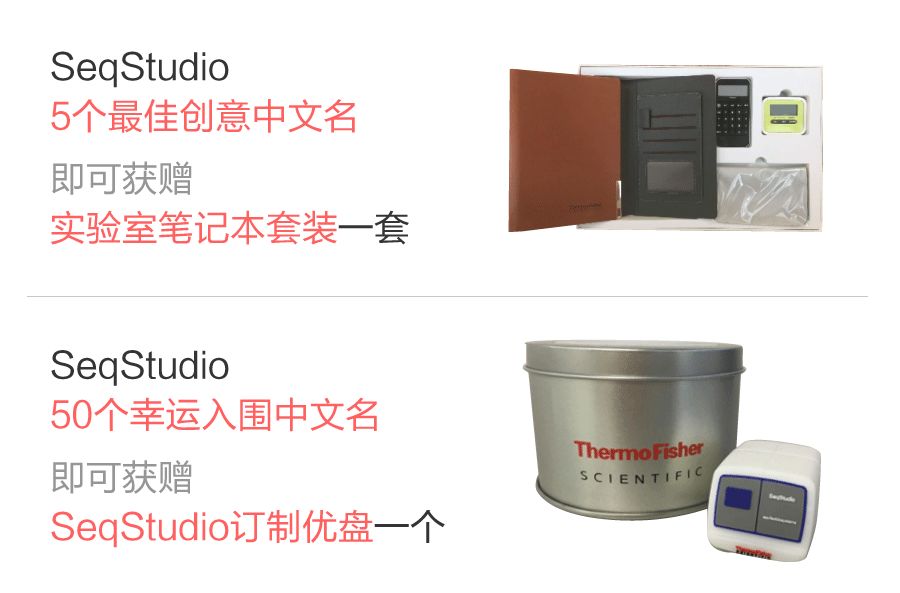 SeqStudio小萌新大奖征名活动开始啦~取名这事，你说了算！