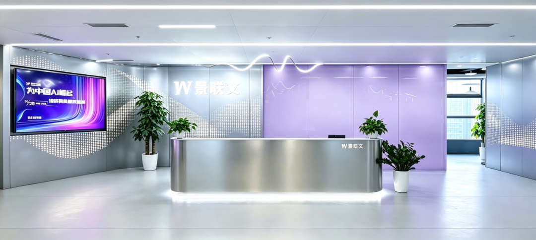 景联文科技公司前台