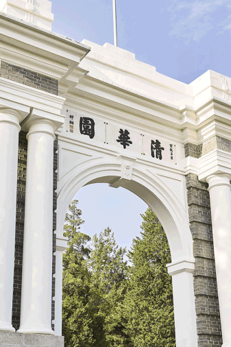 清华大学