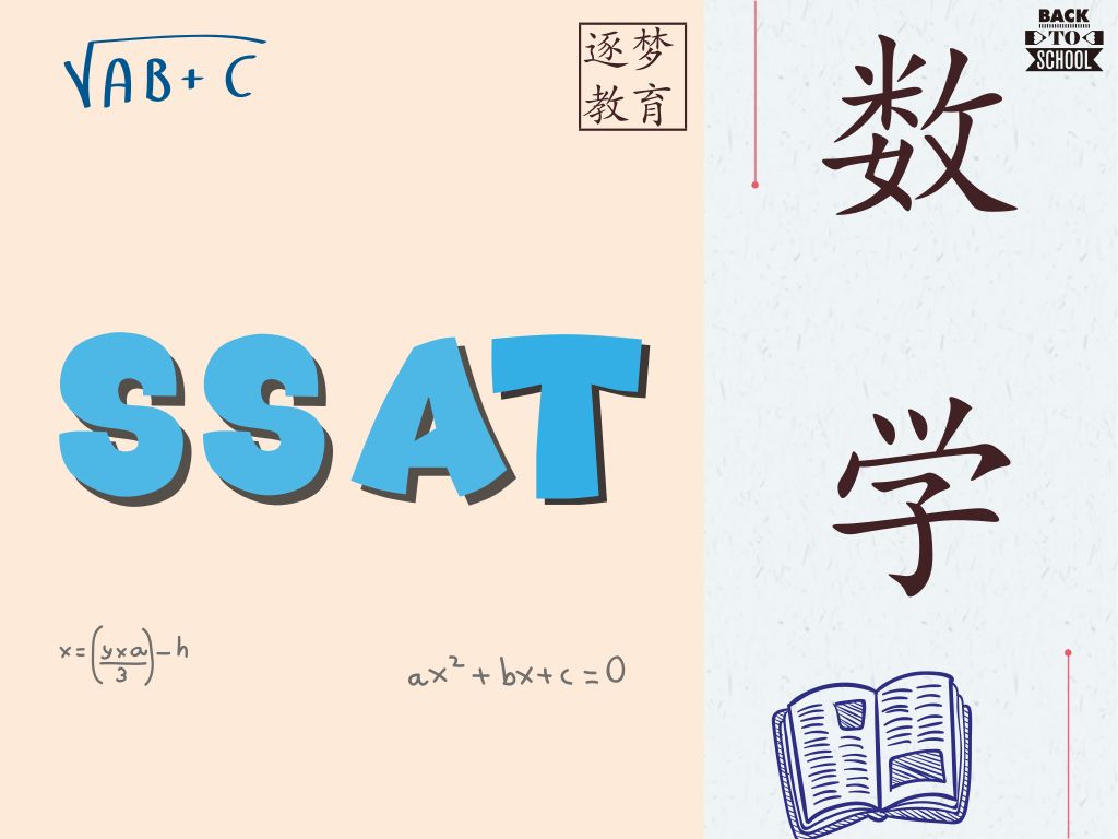 关于SSAT考试，今年申请美高孩子所必须知道的那些事(图2)