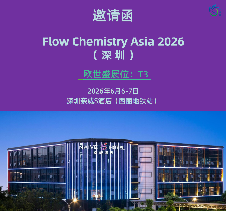 【邀 | 深圳】欧世盛与您相约 Flow Chemistry Asia 2026（展位：T3）