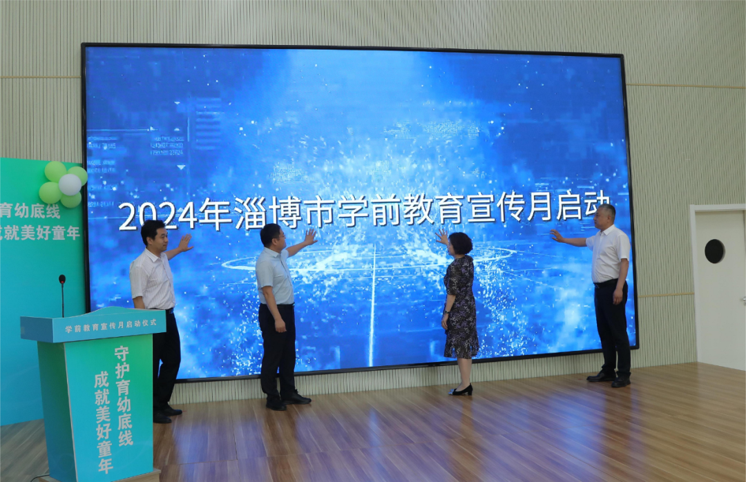 2024年淄博市学前教育宣传月启动仪式暨树立科学理念