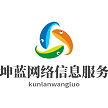 杭州坤蓝网络信息服务有限公司