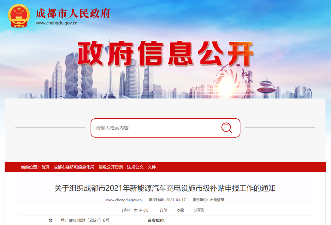 成都市：2021年新能源汽車充電設施市級補貼申報工作的圖1
