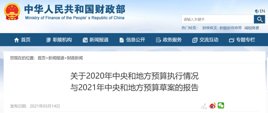 財政部：關(guān)于2020年中央和地方預(yù)算執(zhí)行情況與2021年中央和地方預(yù)算草案的圖1