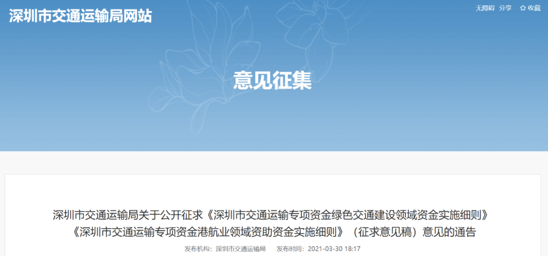 深圳市：交通運輸專項資金綠色交通建設領域資金實施細則的圖1