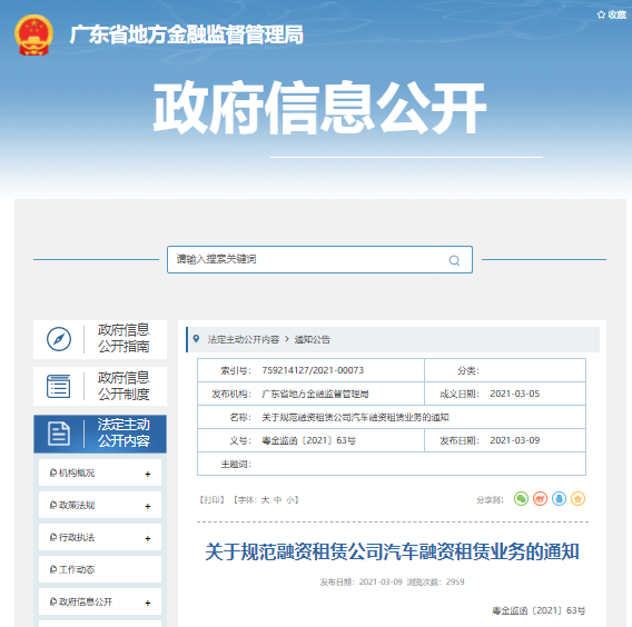 廣東省：關于規范融資租賃公司汽車融資租賃業務的通知的圖1