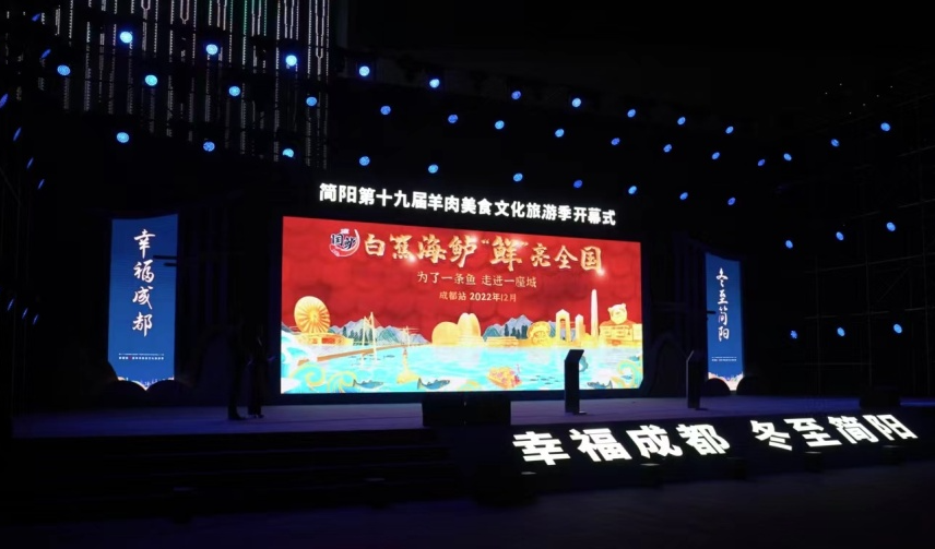 12月21日晚，“为了一条鱼，走进一座城”白蕉海鲈“鲜”亮全国宣传片亮相简阳第十九届羊肉美食文化旅游季开幕式。