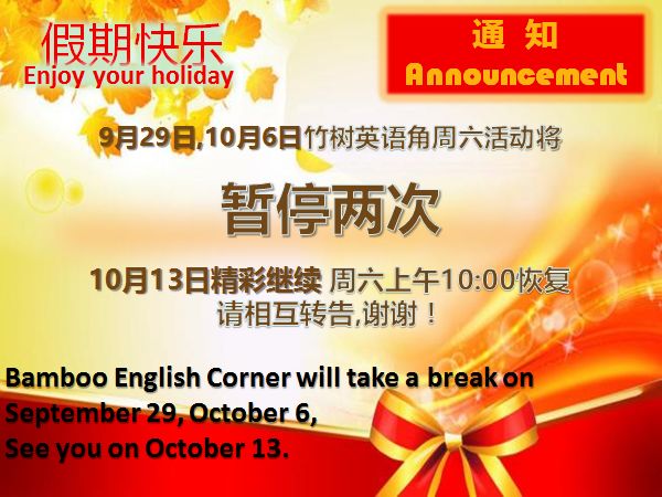 9月29日 10月6日竹树英语角将暂停两周 我们10月13日回来 桥梁英语角 微信公众号文章阅读 Wemp