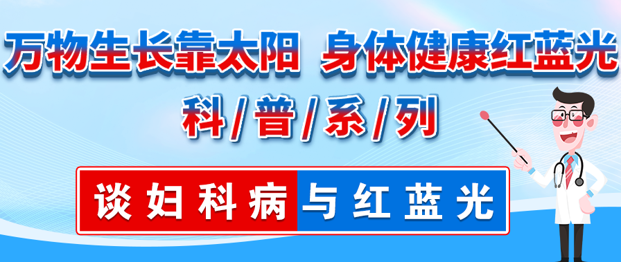 蓝光妇科治疗是什么红蓝光科普系列丨必须要知道的女性健康“拦路虎”！红蓝光来帮忙！_https://www.jmylbn.com_新闻资讯_第2张