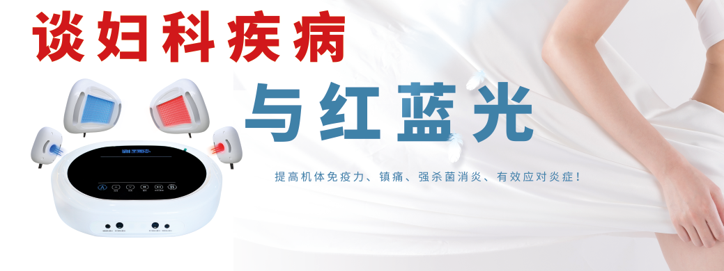 蓝光妇科治疗是什么红蓝光科普系列丨必须要知道的女性健康“拦路虎”！红蓝光来帮忙！_https://www.jmylbn.com_新闻资讯_第14张