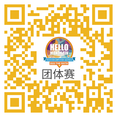 %name 我朗读，我快乐！萌太奇杯2022第六届“你好中文”全澳吟诵朗读大会拉开序幕