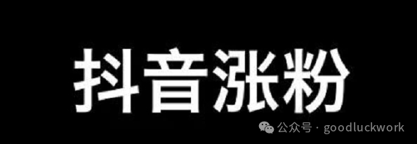 又又又涨粉了，原来抖音涨粉如此简单.抖音1000粉太太太简单了.