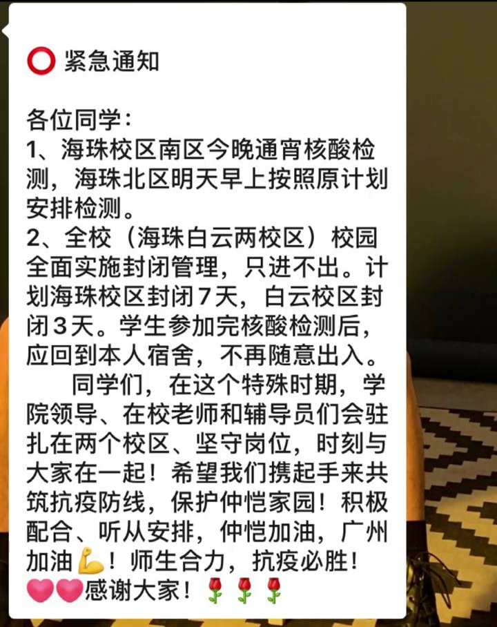 广东两高校发布最新通报：一学生为密切接触者！一学生去过中高风险区！