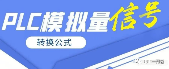 PLC中模擬量信號的轉(zhuǎn)換公式你知道嗎？建議永久收藏（附圖文詳解）的圖2