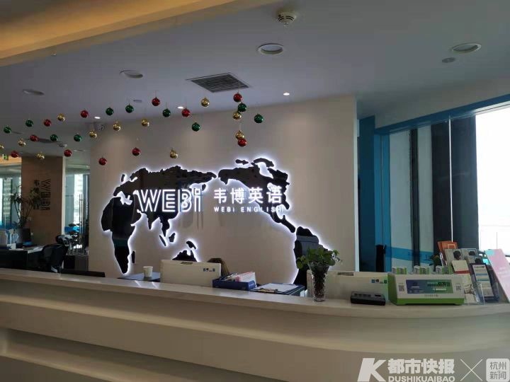韦博英语大面积关店，杭州教学点昨晚还有外教上课，今天彻底瘫痪！学员还被诱导办分期贷款！