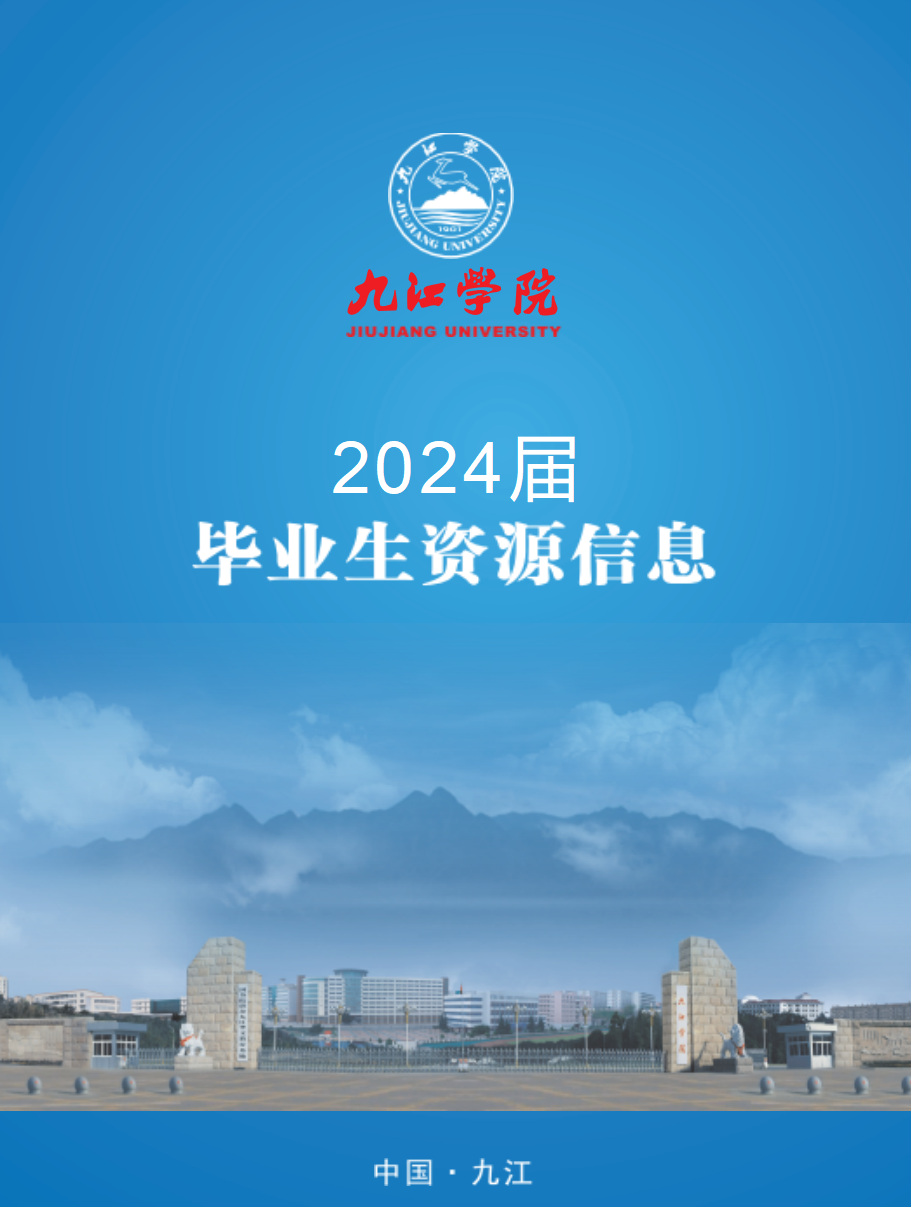 九江学院2024届毕业生资源信息图片图片图片图片图片图片图片