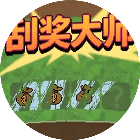 刮奖大师