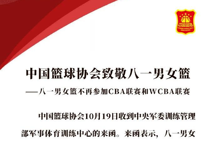 官方：八一男篮正式退出CBA联赛
