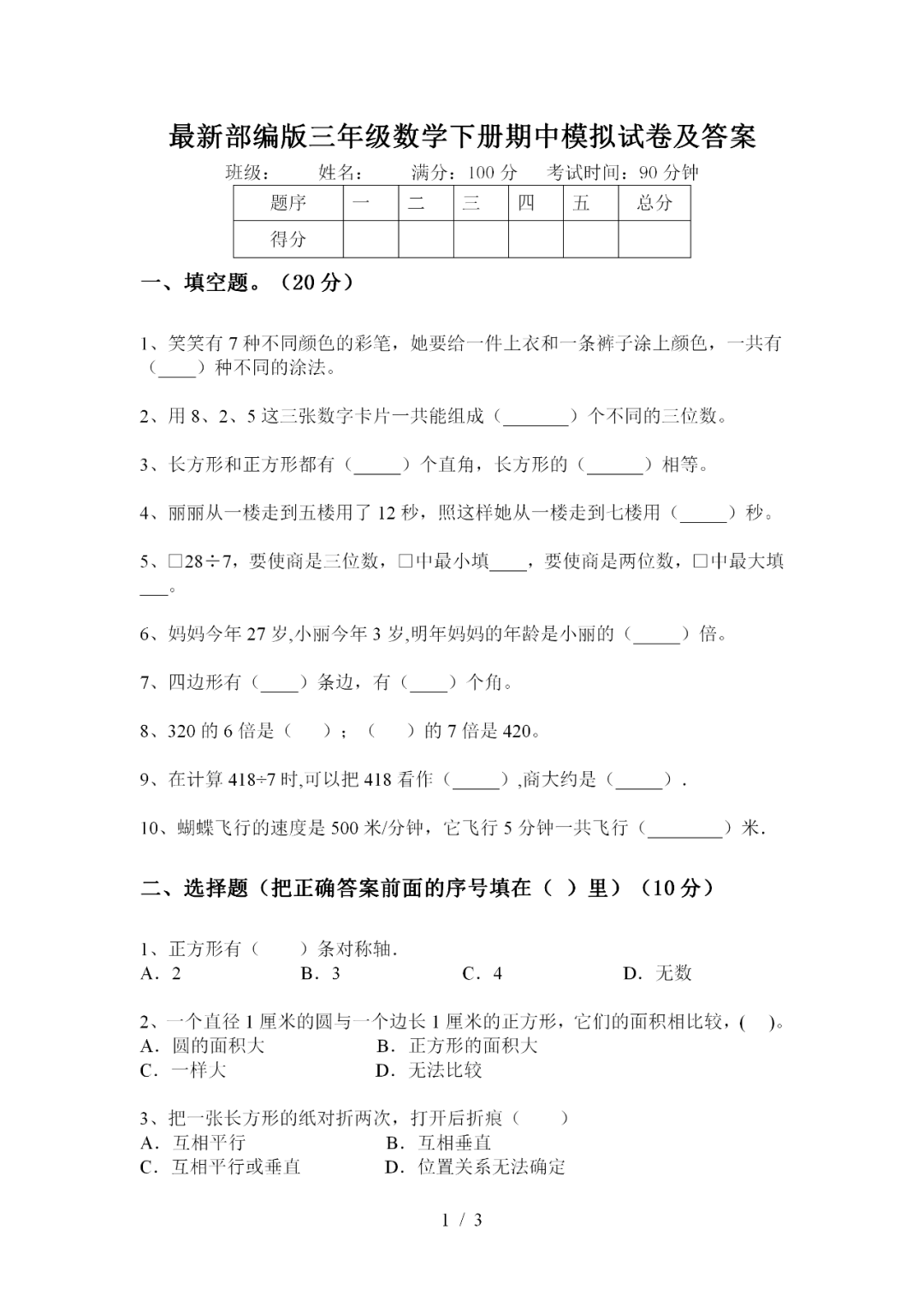 最新三年级数学下册期中模拟测试卷练习答案 电子版免费下载 福特