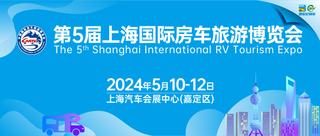 定位嘉定区安亭！5月10-12日第5届上海房车展即将开幕，相约上海滩！