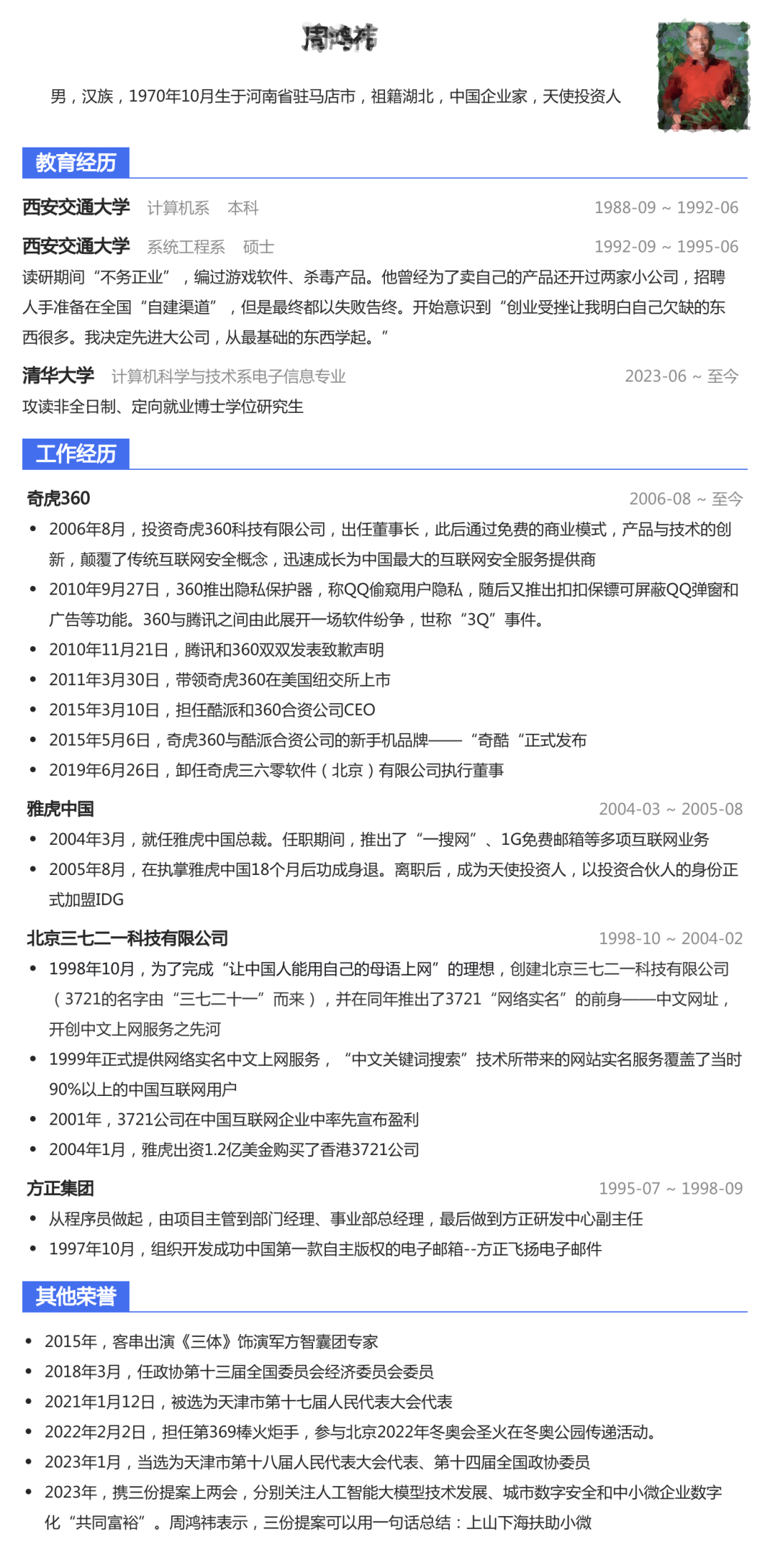 "雷军研究院院长"周鸿祎简历曝光,牛x的人生不需要解释