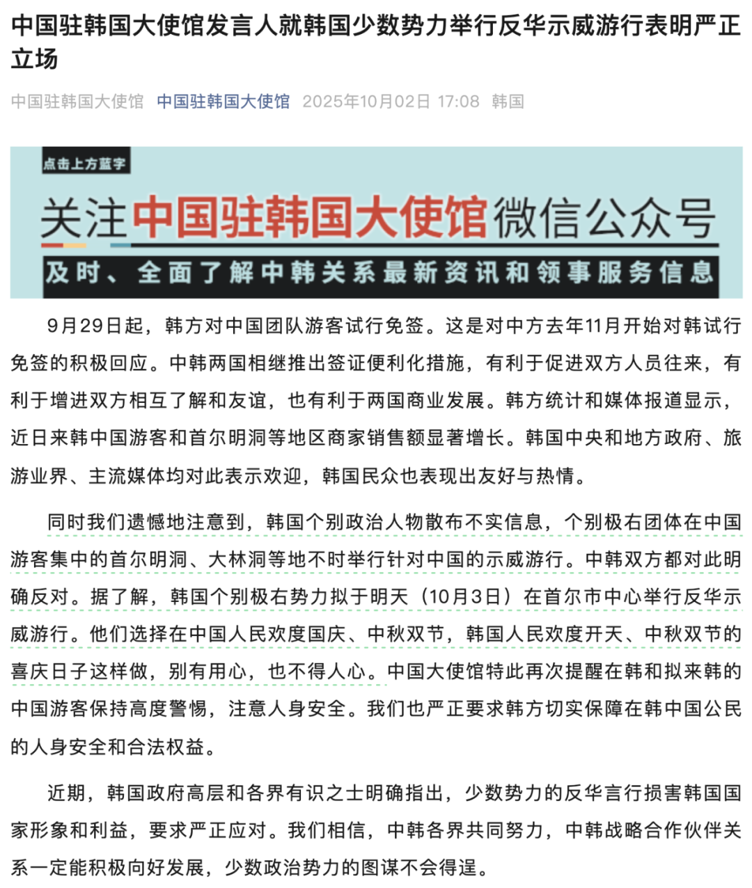 我驻韩使馆就反华游行表明严正立场