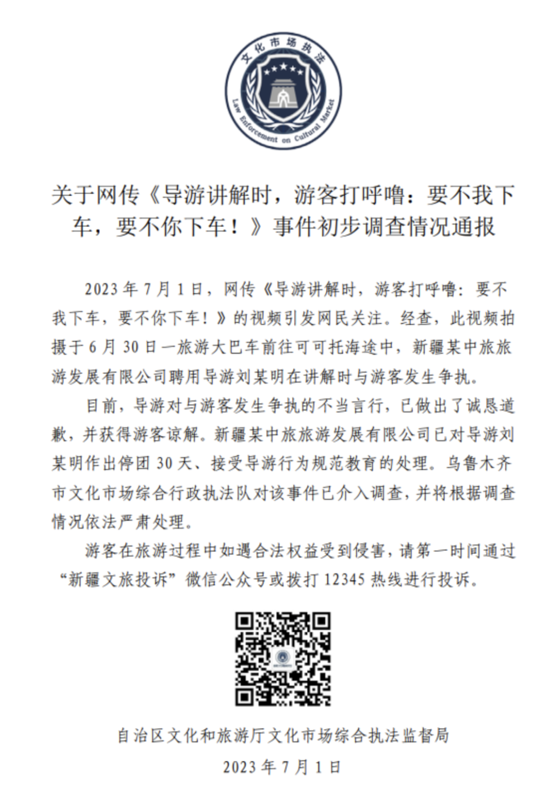 导游对打呼噜游客说要不你下车 官方通报来了