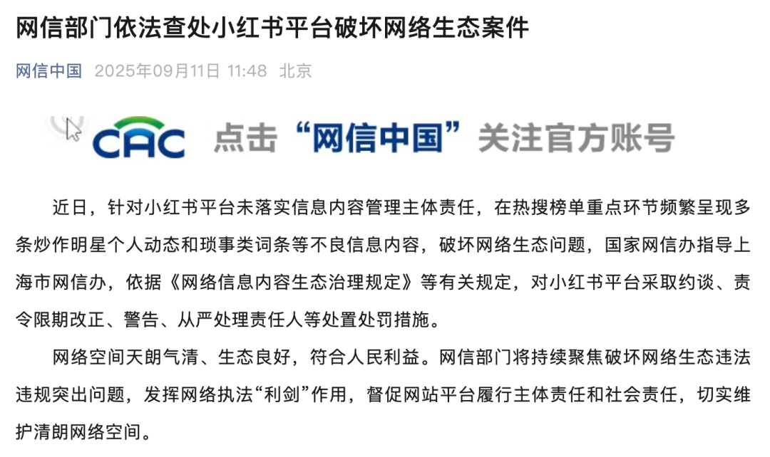 小红书炒作明星个人动态,小红书被约谈！限期改正、警告、从严处理责任人