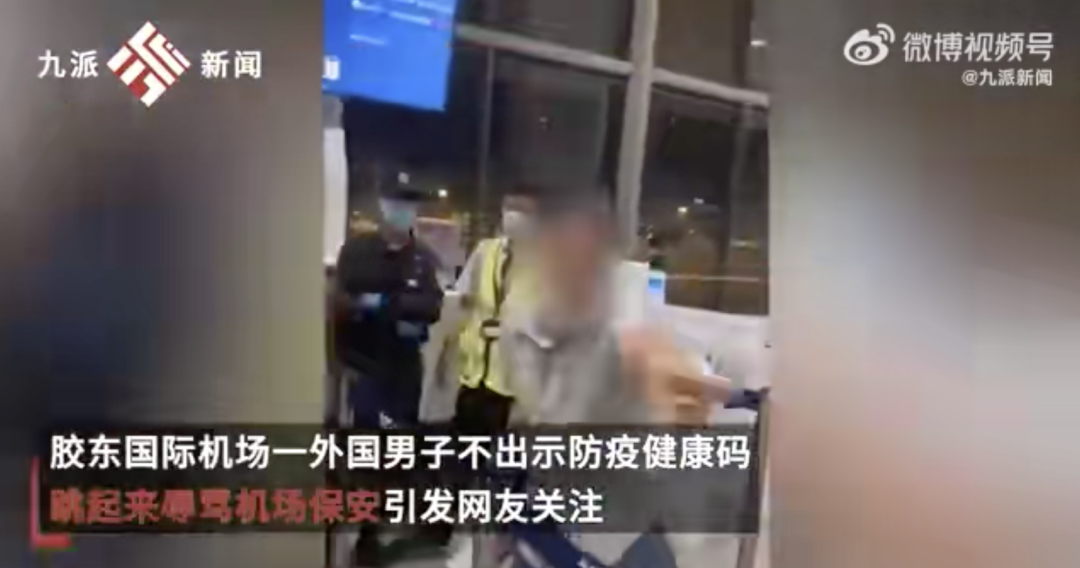 青岛胶东机场一老外跳起来辱骂保安，客服：他不配合防疫检查，已被警方带走（视频/图） - 1