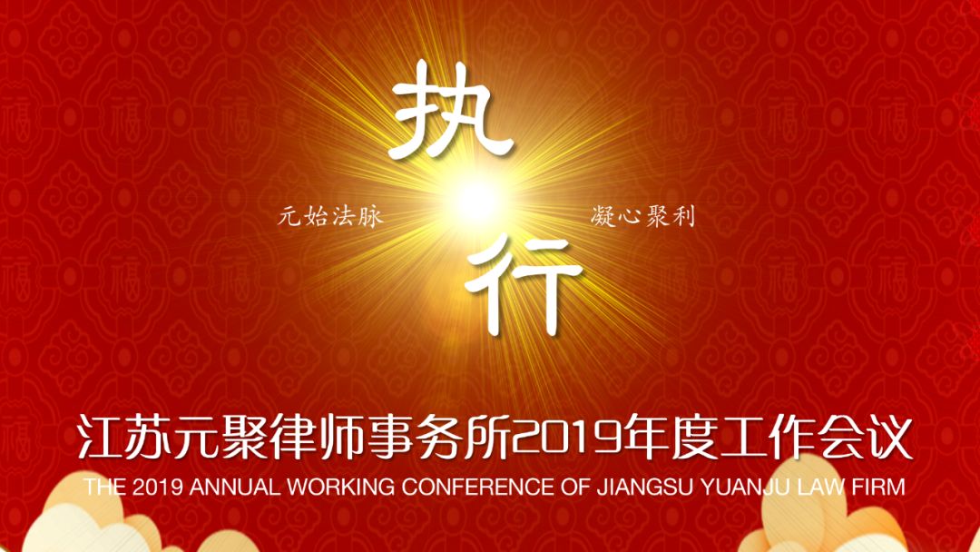 江苏元聚律师事务所2019年度工作会议暨新春联欢会圆满成功! 江苏元聚律师事务所2019年度工作会议暨新春联欢会圆满成功!