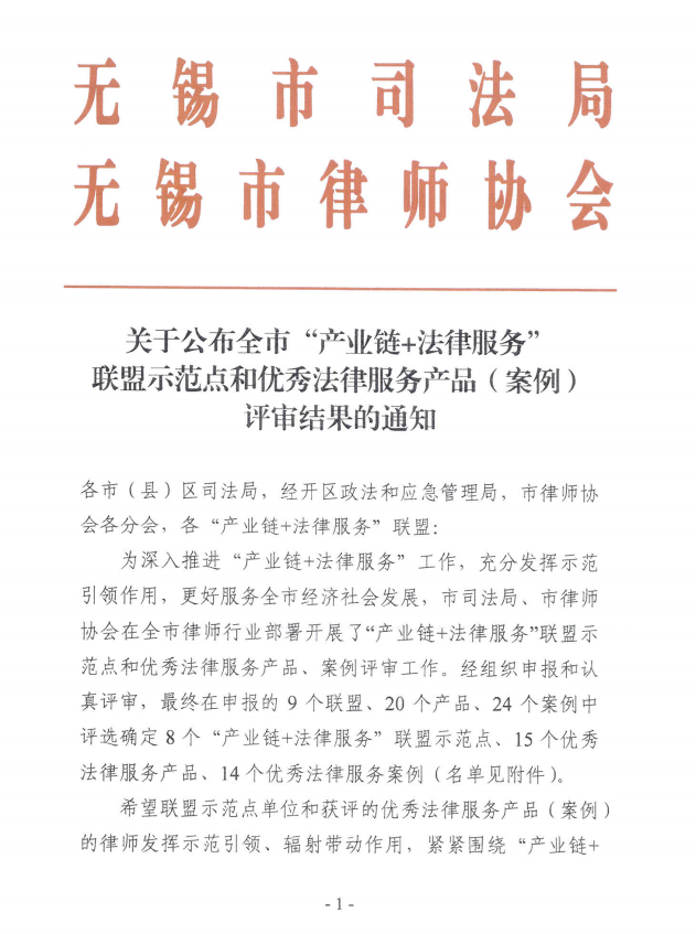 我所专项法律服务被评为无锡市“产业链+法律服务”优秀法律服务案例