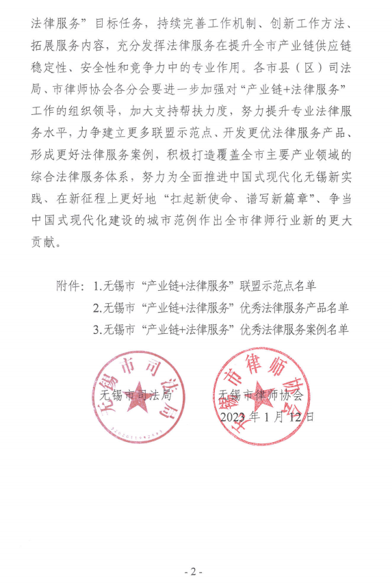 我所专项法律服务被评为无锡市“产业链+法律服务”优秀法律服务案例