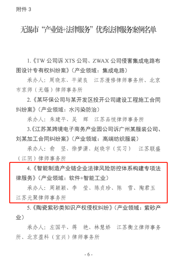 我所专项法律服务被评为无锡市“产业链+法律服务”优秀法律服务案例