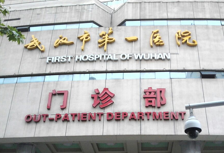 武汉市第一医院_预约挂号_专家门诊_诊疗信息_医生在线
