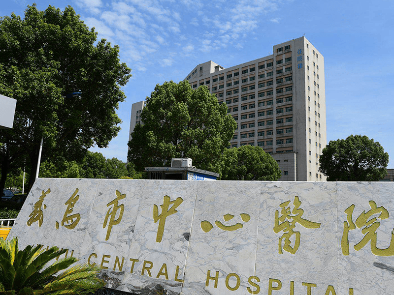 义乌市中心医院体检项目预约_体检套餐多少钱-微检网